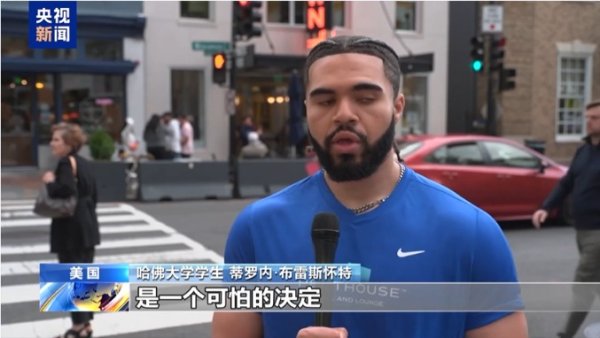 赢在策略 白宫施压哈佛！美媒：“目光短浅”！哈佛大学学生怒批：“极其错误的决定”
