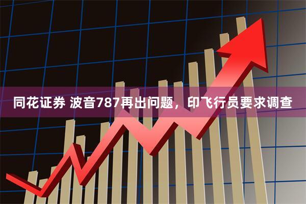 同花证券 波音787再出问题，印飞行员要求调查